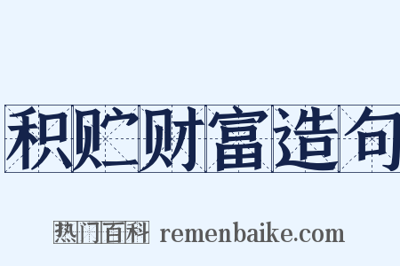 积贮财富造句是什么意思的图片